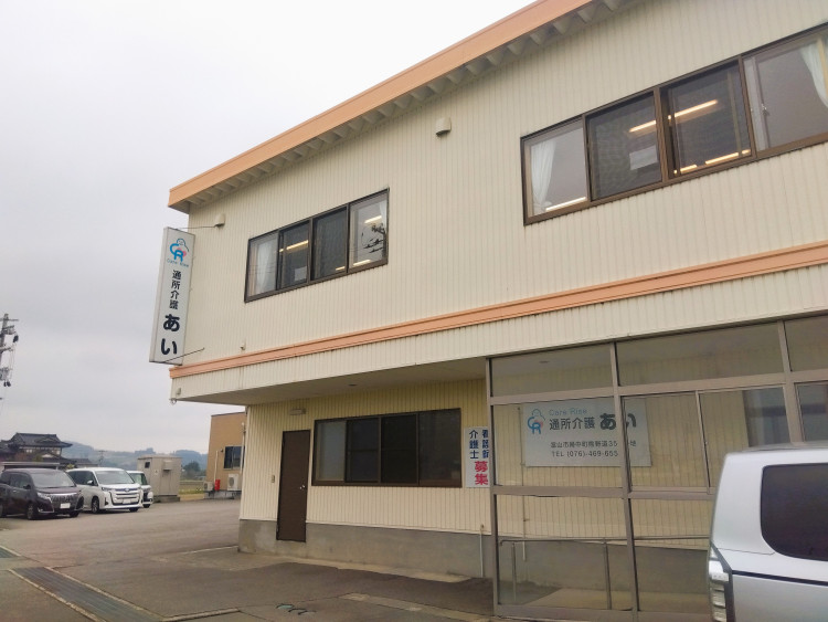 通所介護　あい