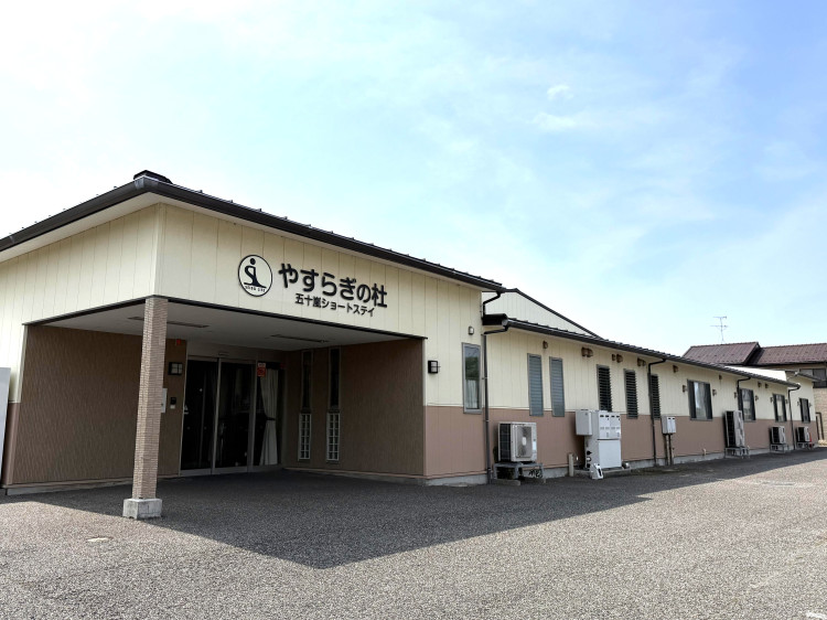やすらぎの杜 五十嵐ショートステイ