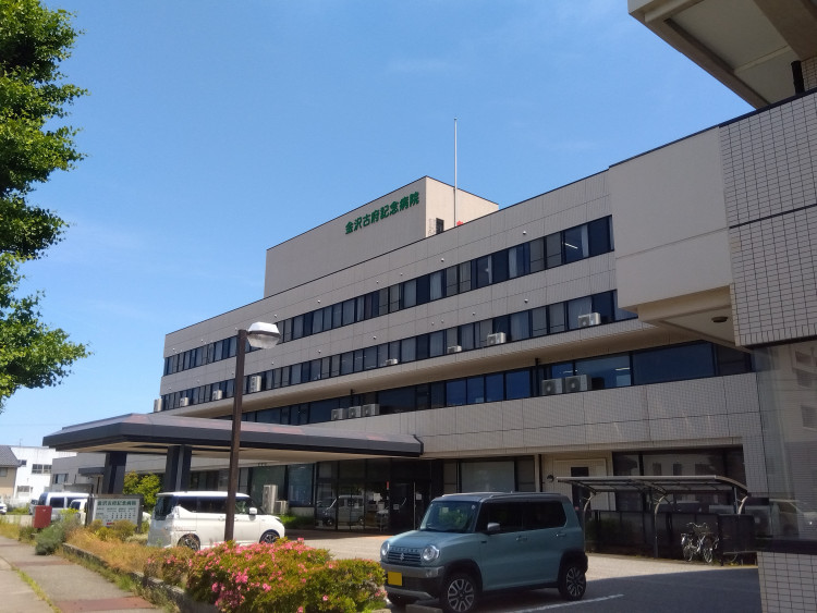 金沢古府記念病院
