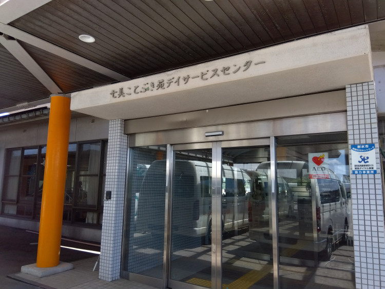 七美ことぶき苑デイサービスセンター