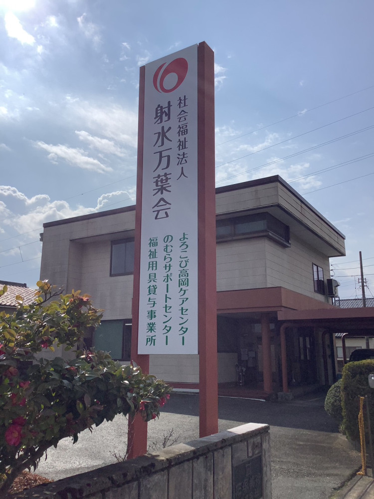 よろこび高岡ケアセンター