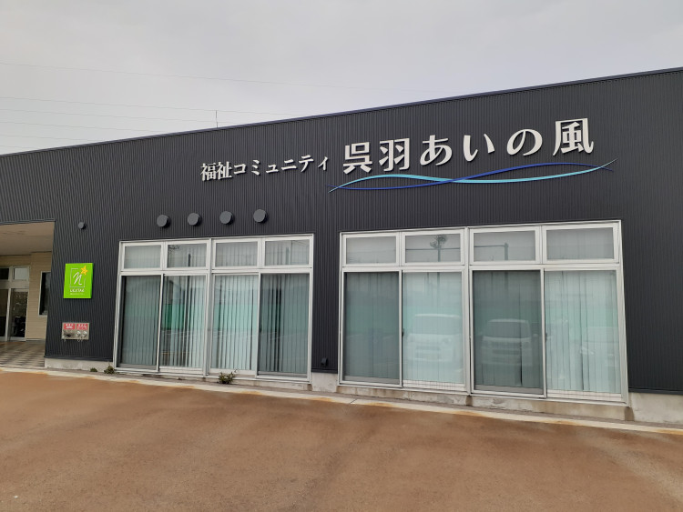 訪問介護ステーション　あいの風呉羽営業所