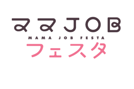 ママJOBフェスタ