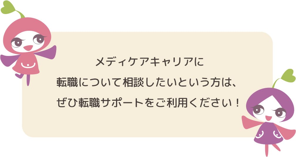 メディケアキャリアに転職について相談したいという方は、ぜひ転職サポートをご利用ください