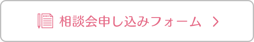 相談会申し込みフォーム