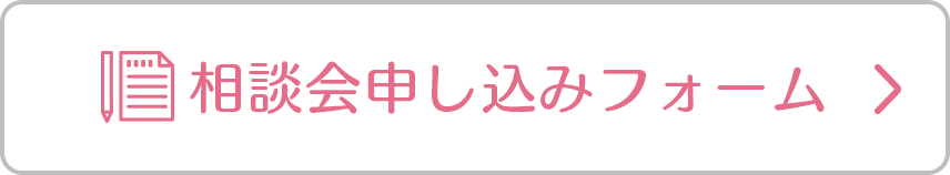 相談会申し込みフォーム