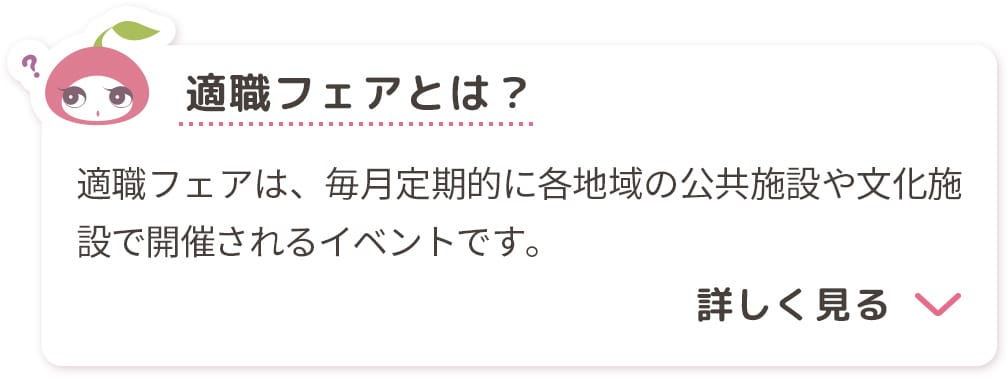 適職フェアは、毎月定期的に各地域の公共施設や文化施設で開催されるイベントです。