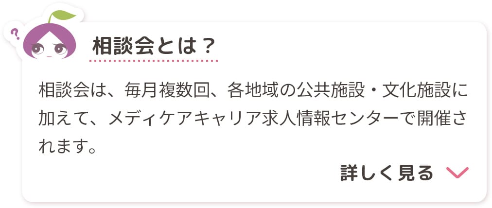 相談会は、毎月複数回、各地域の公共施設・文化施設に加えて、メディケアキャリア求人情報センターで開催されます。