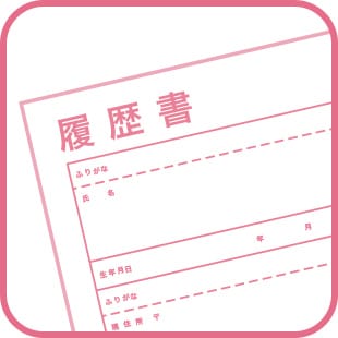 履歴書・職務経歴書の書き方