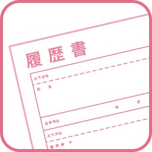 履歴書・職務経歴書の書き方