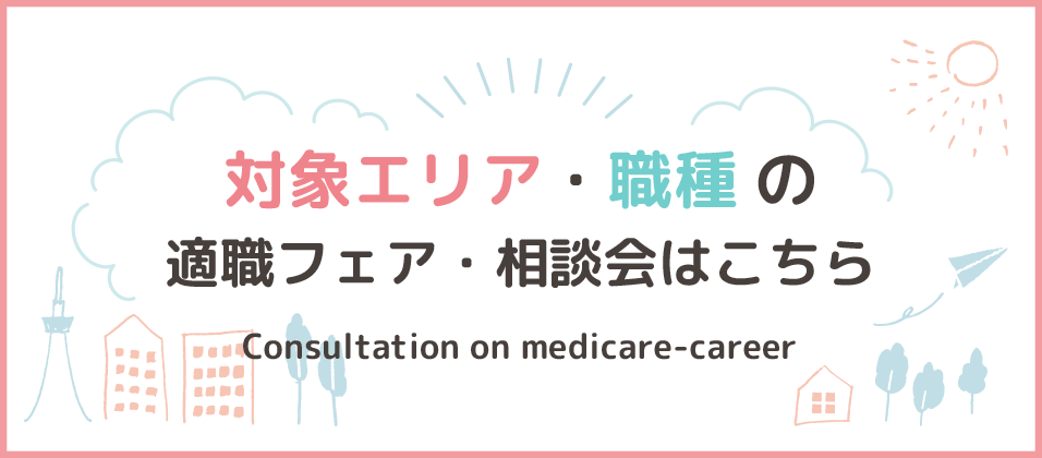 新潟県・富山県・石川県・福井県の医療系適職フェア・相談会はこちら