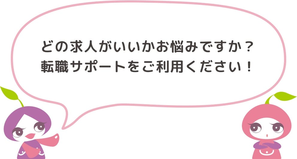 どの求人がいいかお悩みですか？転職サポートをご利用ください!