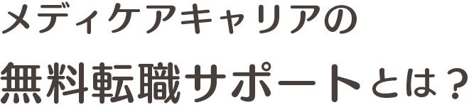 メディケアキャリアの無料転職サポートとは？