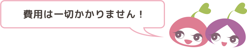 費用は一切かかりません