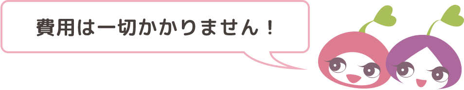 費用は一切かかりません